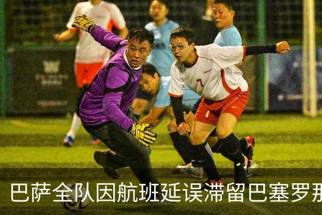 巴萨全队因航班延误滞留巴塞罗那机场