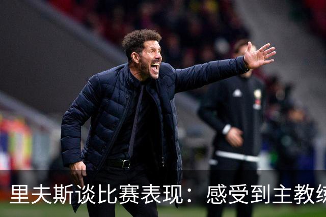里夫斯谈比赛表现：感受到主教练的信任与团队配合的乐趣